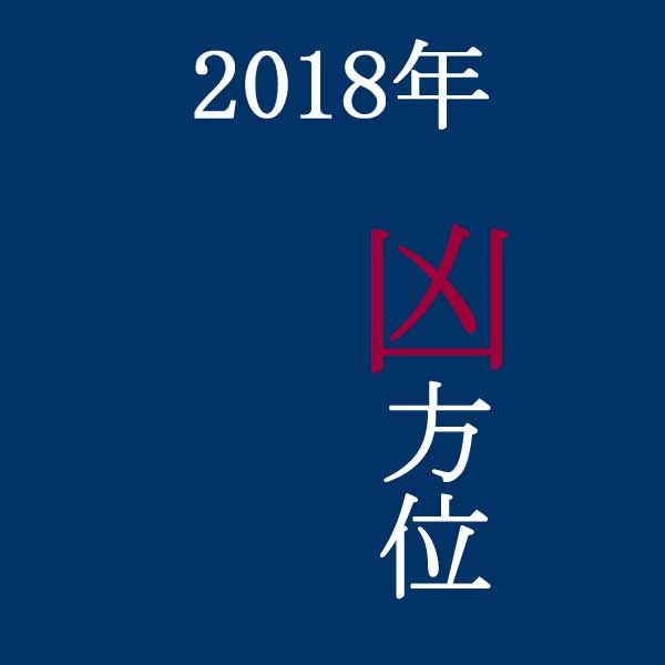 18年の凶方位 旅行や引越しで避けたい５つの方位 吉方位 吉日のブログ