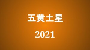 21年 五黄土星の旅行や引っ越しの吉方位とタイミング 吉方位 吉日のブログ