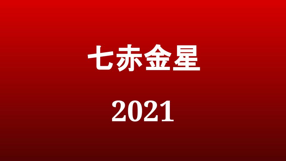 21年 七赤金星の旅行や引っ越しの吉方位とタイミング 吉方位 吉日のブログ
