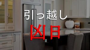 年 引っ越しで避けたい凶日 絶対に引っ越してはいけない日の見方 吉方位 吉日のブログ