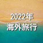 【2022年】海外旅行の吉方位と凶方位！