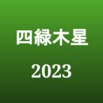 【2023年】四緑木星の旅行や引っ越しの吉方位とタイミング