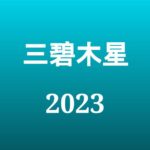 【2023年】三碧木星の旅行や引っ越しの吉方位とタイミング