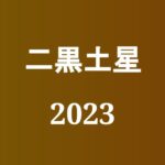 【2023年】二黒土星の旅行や引っ越しの吉方位とタイミング