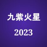 【2023年】九紫火星の旅行や引っ越しの吉方位とタイミング