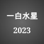 【2023年】一白水星の旅行や引っ越しの吉方位とタイミング