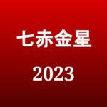 【2023年】七赤金星の旅行や引っ越しの吉方位とタイミング