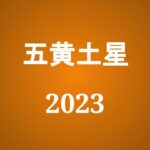 【2023年】五黄土星の旅行や引っ越しの吉方位とタイミング