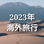 【2023年】海外旅行の吉方位と凶方位！あなたが行くべき国や都市は？