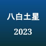 【2023年】八白土星の旅行や引っ越しの吉方位とタイミング
