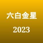 【2023年】六白金星の旅行や引っ越しの吉方位とタイミング