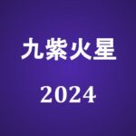 【2024年】九紫火星の旅行や引っ越しの吉方位とタイミング