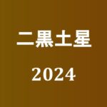 【2024年】二黒土星の旅行や引っ越しの吉方位とタイミング