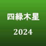 【2024年】四緑木星の旅行や引っ越しの吉方位とタイミング