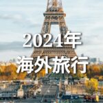 【2024年】海外旅行の吉方位と凶方位！あなたが行くべき国や都市は？