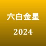 【2024年】六白金星の旅行や引っ越しの吉方位とタイミング