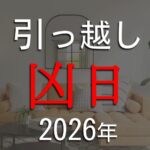 【2026年】引っ越しで絶対に避けたい凶日（引っ越してはいけない日）