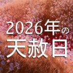 2026年(令和8年)の天赦日は全部で6回、その中で一番いい日はどれ？