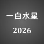【2026年】一白水星の旅行や引っ越しの吉方位とタイミング